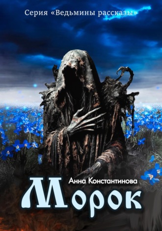 Анна Константинова, Морок